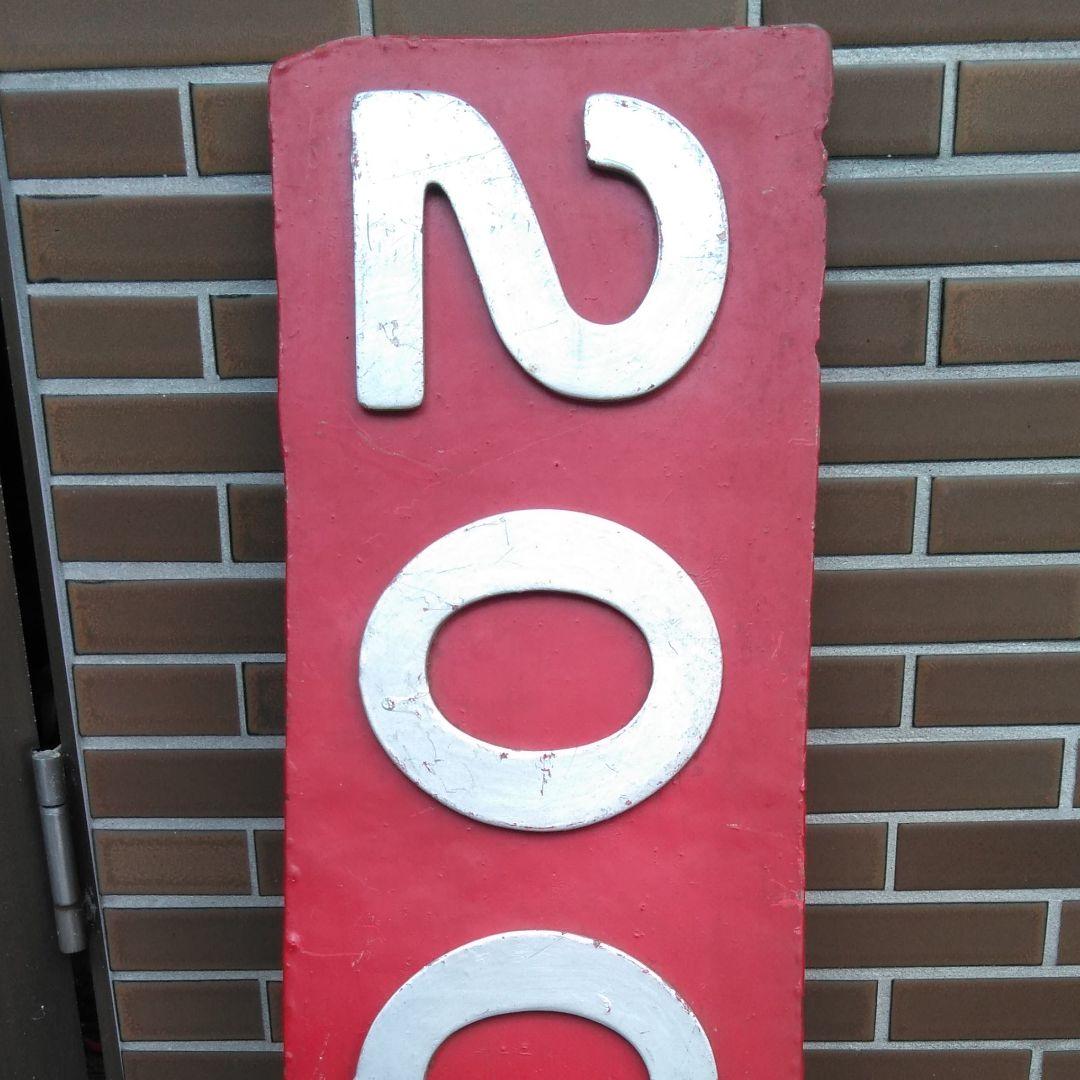 鉄道グッズ　切抜きナンバープレート　2001