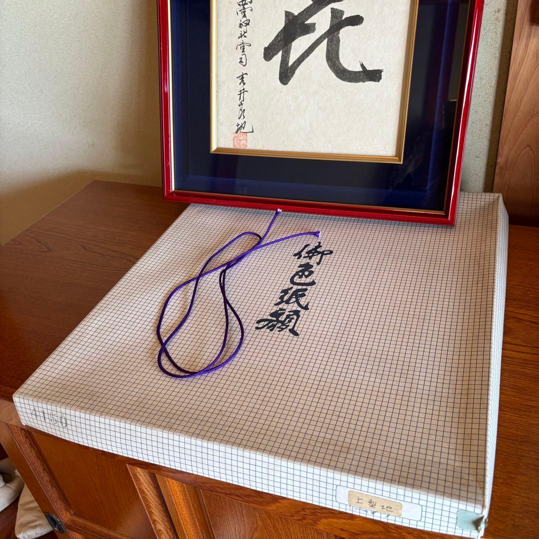 書　「㐂」　西宮神社宮司　吉井良地　額付き