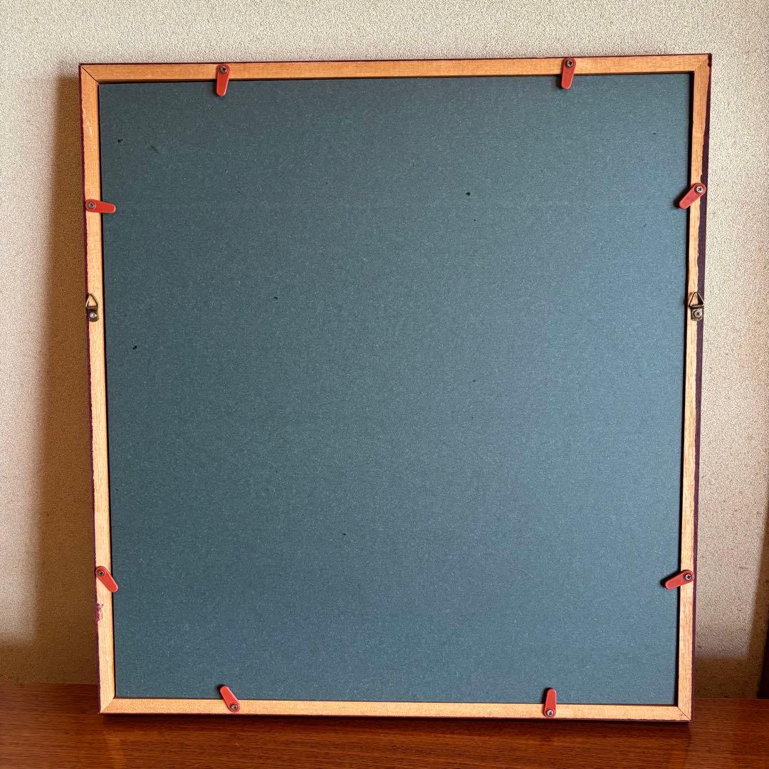 書　「㐂」　西宮神社宮司　吉井良地　額付き