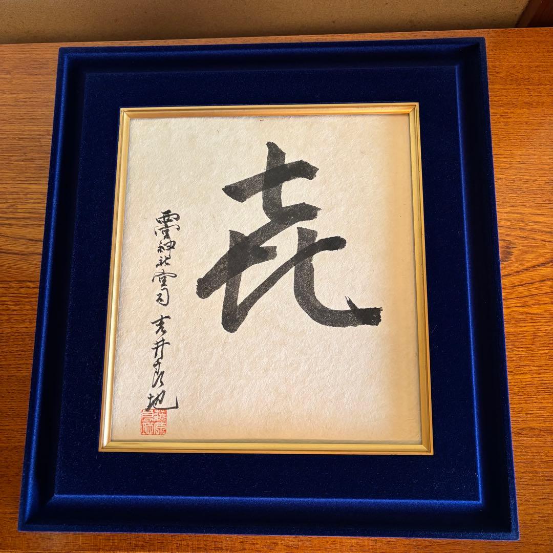 書　「㐂」　西宮神社宮司　吉井良地　額付き