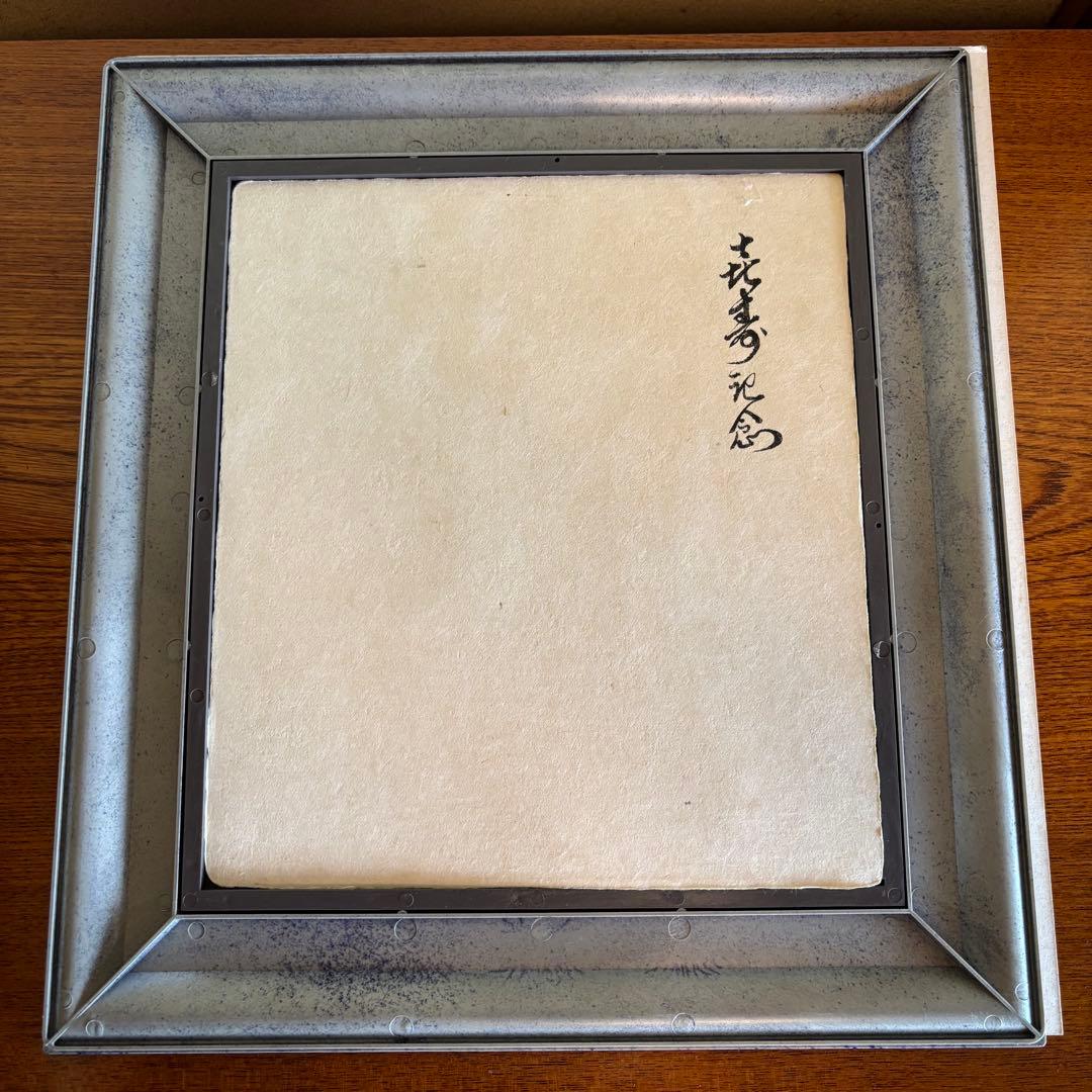 書　「㐂」　西宮神社宮司　吉井良地　額付き