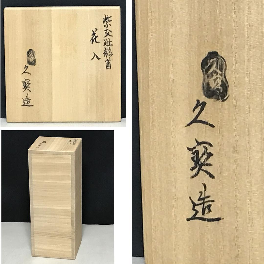 久世久宝 紫交趾 鶴首花入 共箱 花入 茶道具 【k3582】