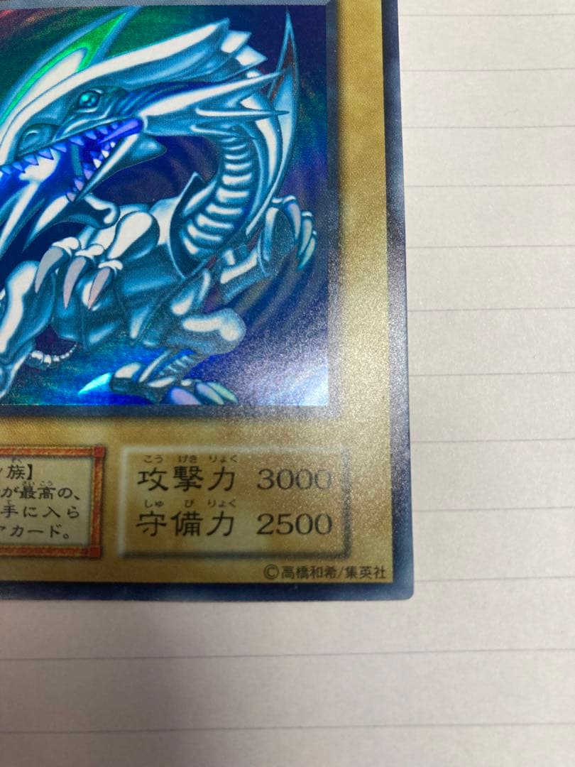 青眼の白龍(ブルーアイズホワイトドラゴン)