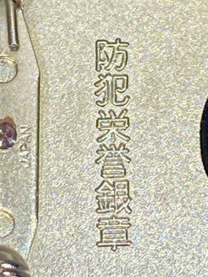 暴力追放栄誉銅章 防犯栄誉金章 銀章 銅章 4個セット 勲章 徽章 警察