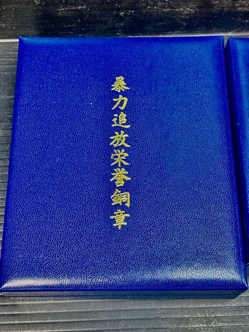 暴力追放栄誉銅章 防犯栄誉金章 銀章 銅章 4個セット 勲章 徽章 警察