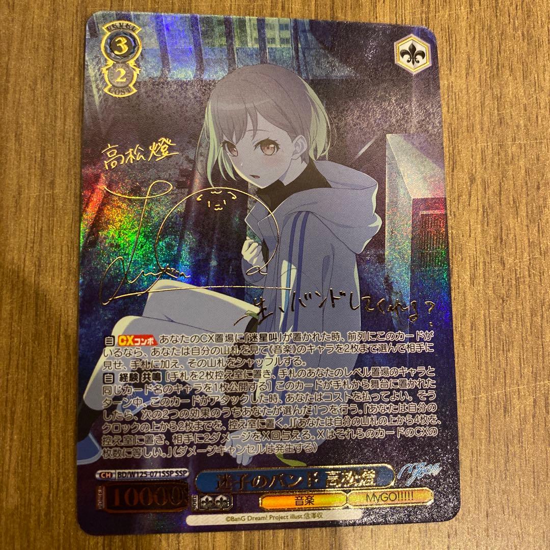 ヴァイスシュヴァルツ　SSP サイン　迷子のバンド　高松燈　mygo バンドリ