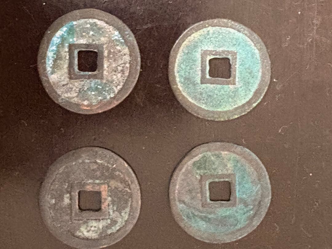 皇朝銭　神功開宝 - 4枚セット