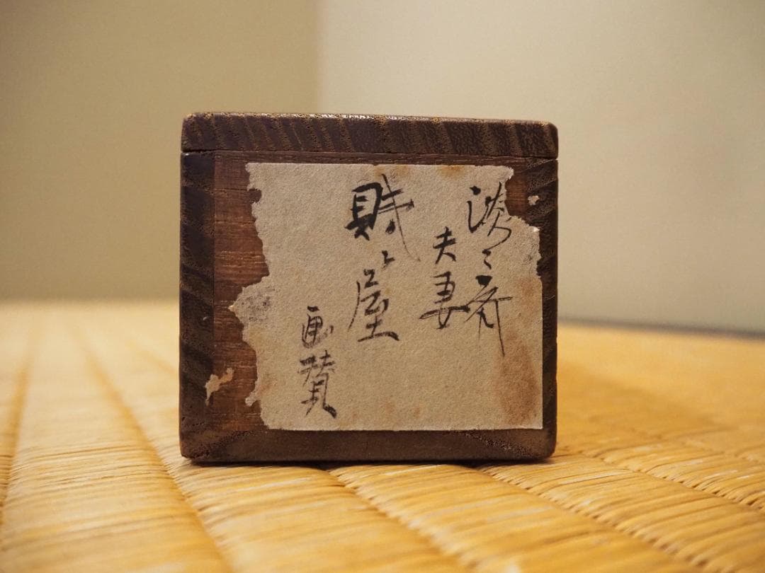 裏千家14世淡々斎宗室・嘉代子夫人合作『賎ヵ屋画賛』掛軸（共箱）