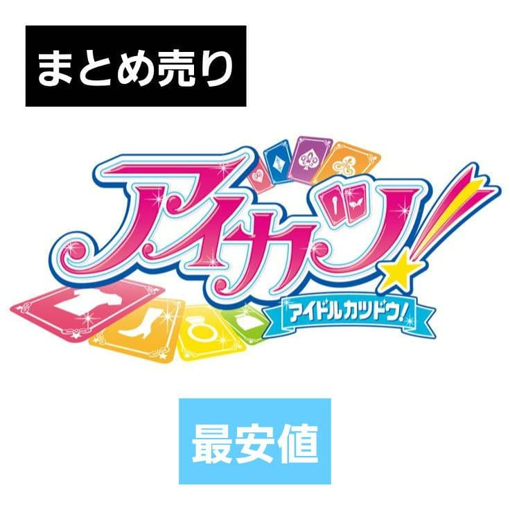 アイカツカード まとめ売り キュート クール ポップ セクシー