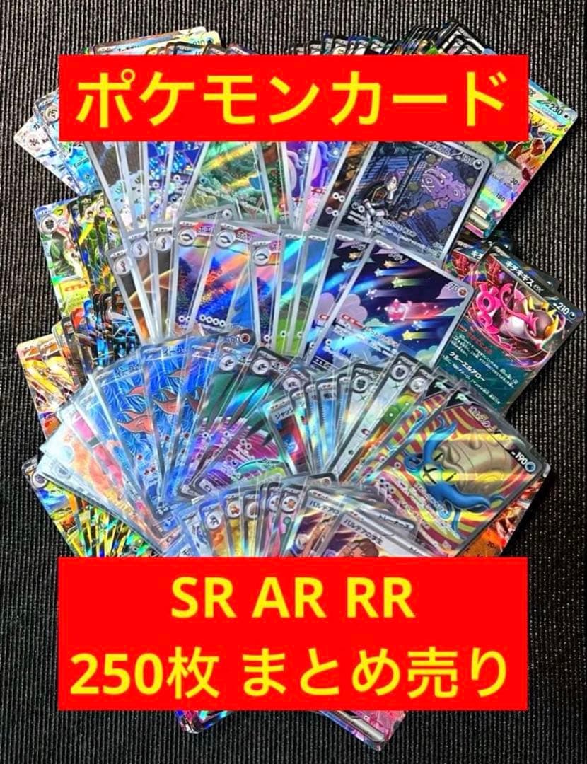 ポケモンカード ポケカ まとめ売り 250枚 AR SR RR sr ar rr