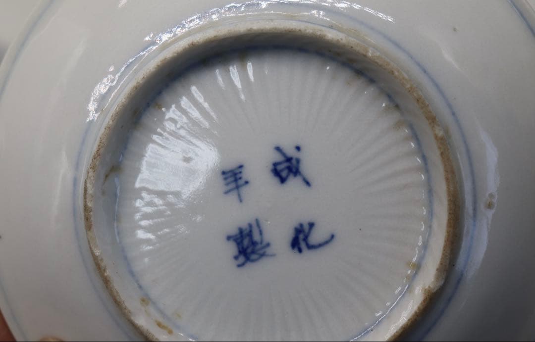 中国　染付　小皿4点　成化年製　易経　送料込み250124