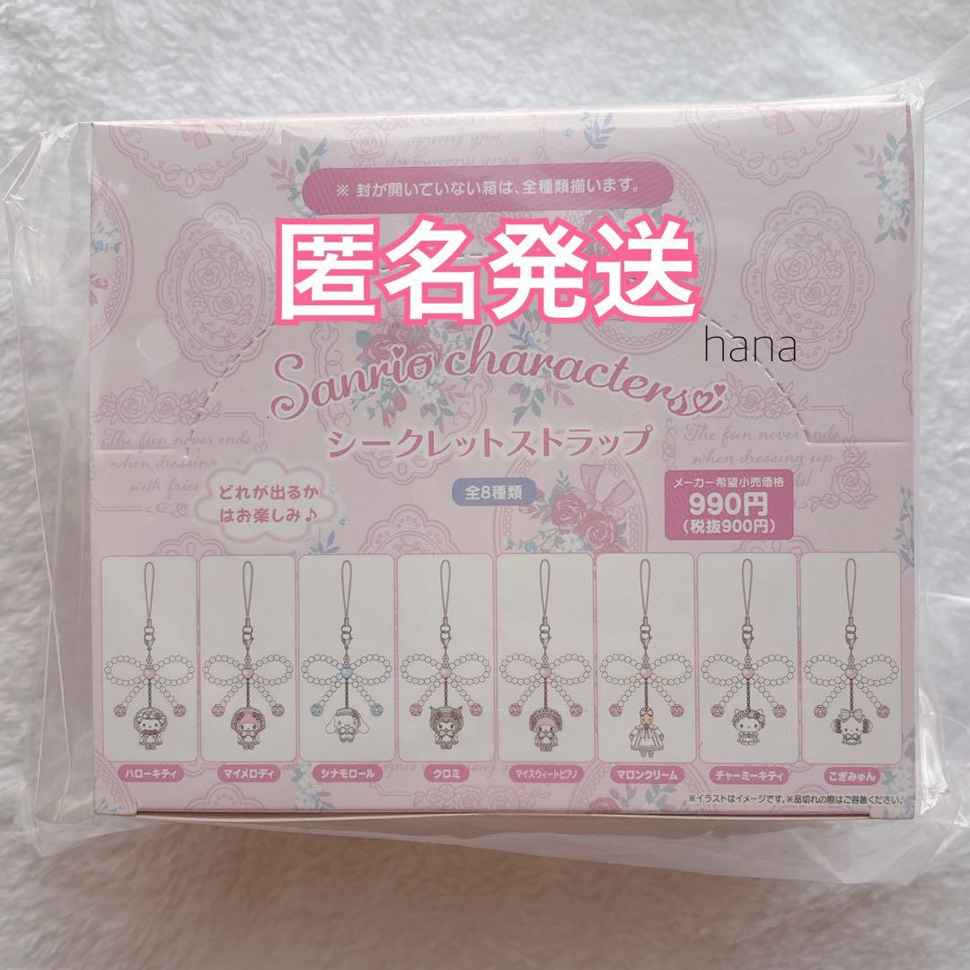 サンリオ ホワイトフリル シークレットストラップ ボックス 全種類 ボックス ②