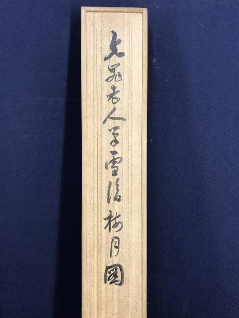 模写/谷文晁/雪後梅月図/月下梅花図/花図/掛軸☆宝船☆AH-726