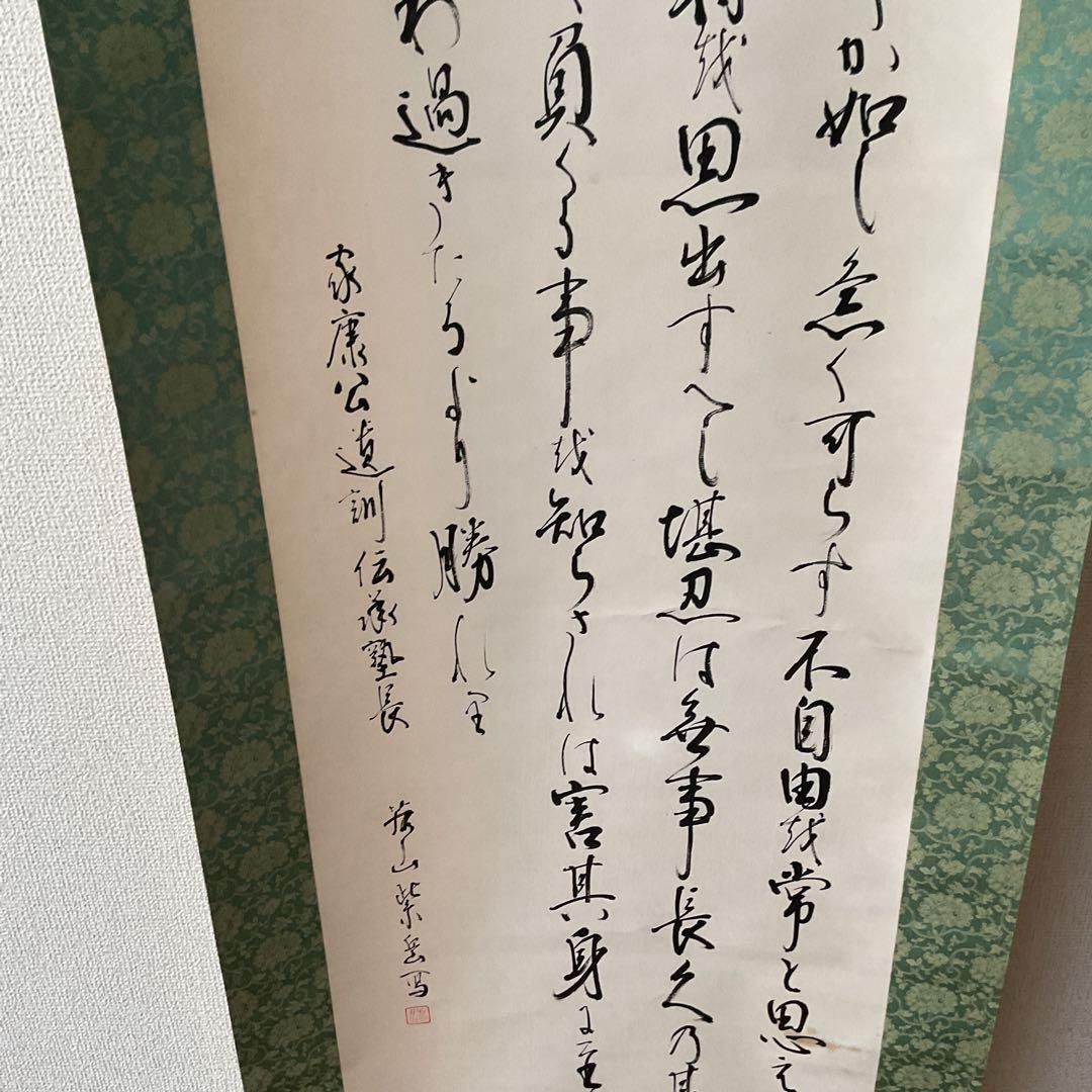 家康公遺訓書 紙本掛け軸 紫岳筆 緞子表具仕立て