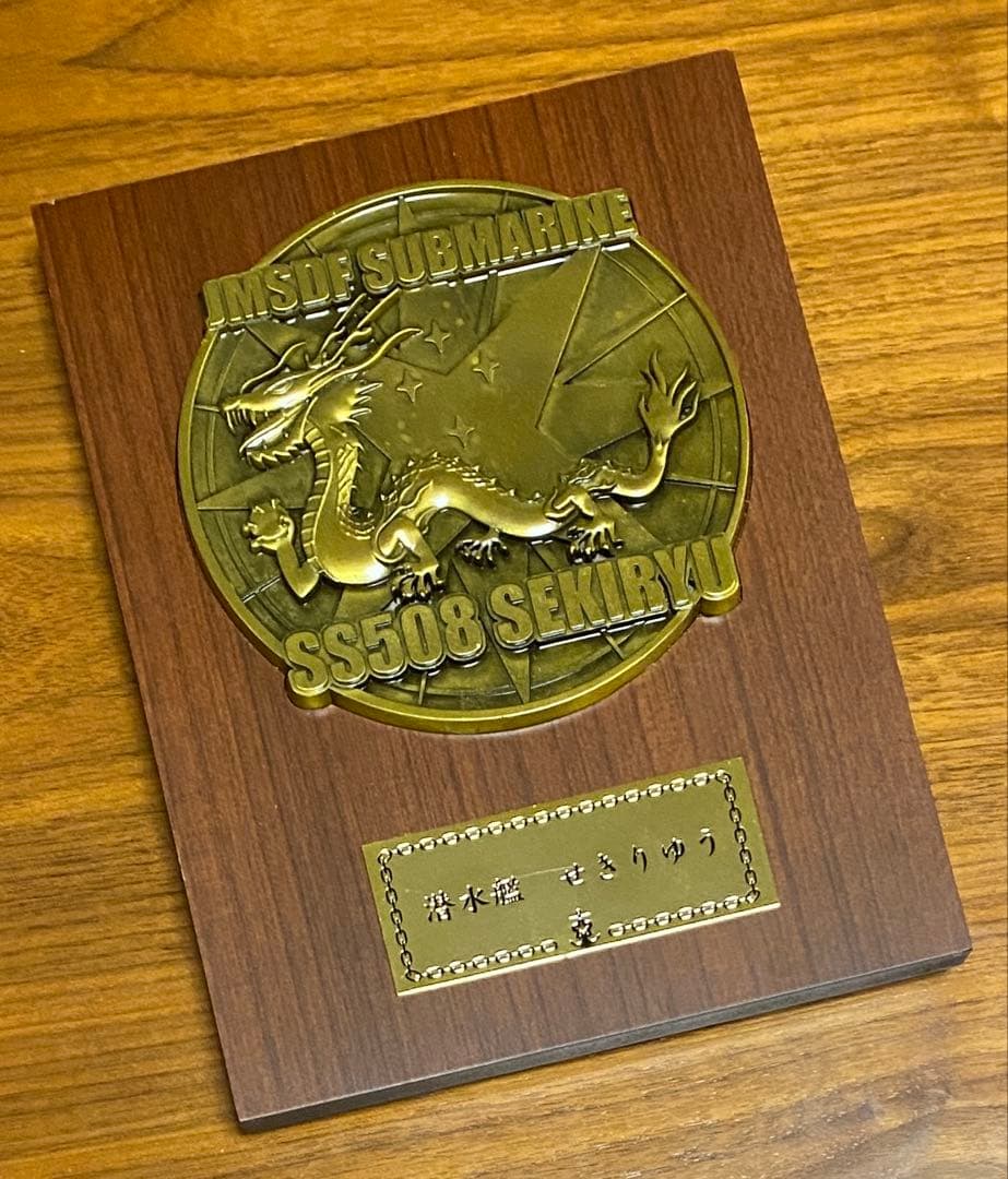 海上自衛隊 潜水艦せきりゅう 記念盾