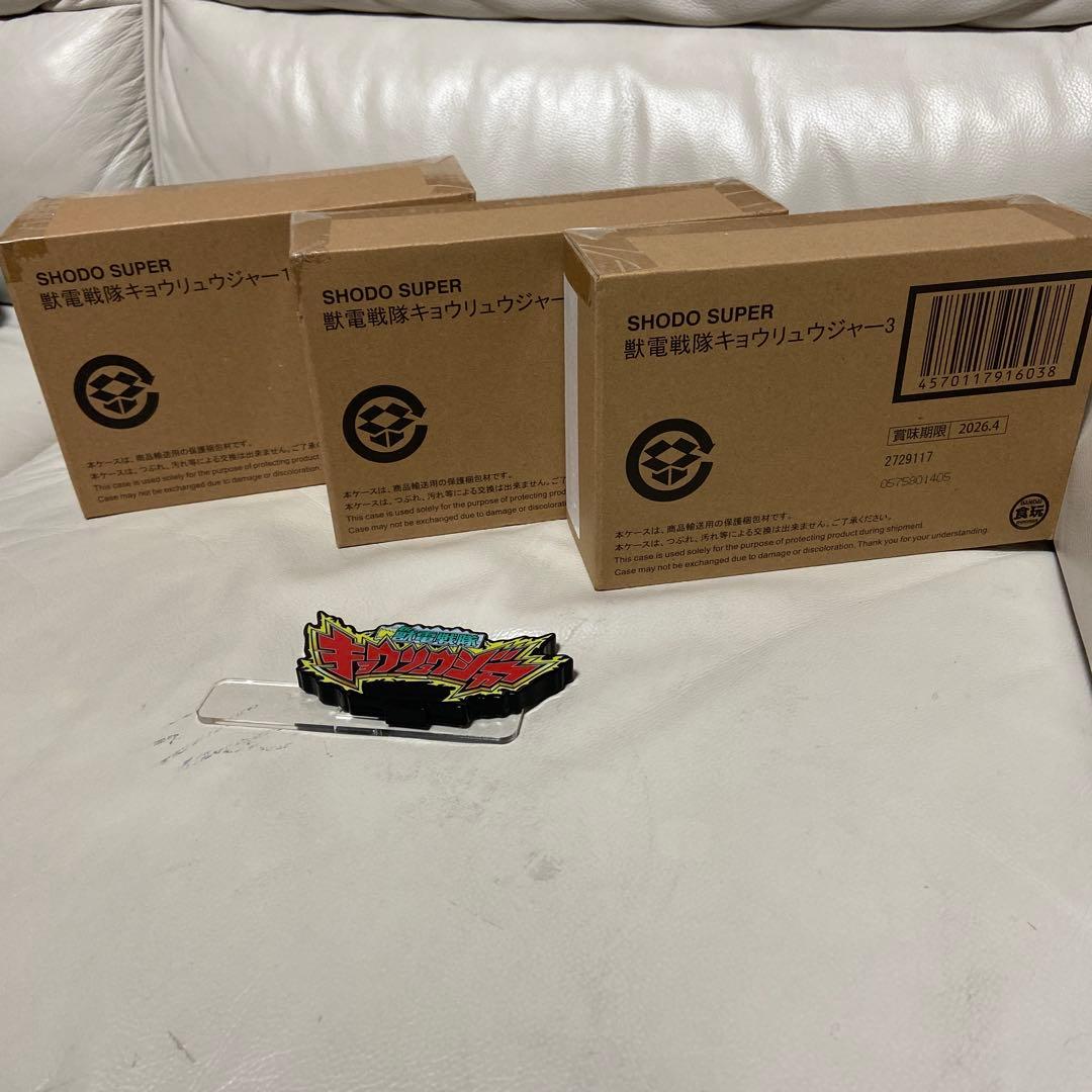 キョウリュウジャー　shodo super 1 2 3 セット　新品未開封