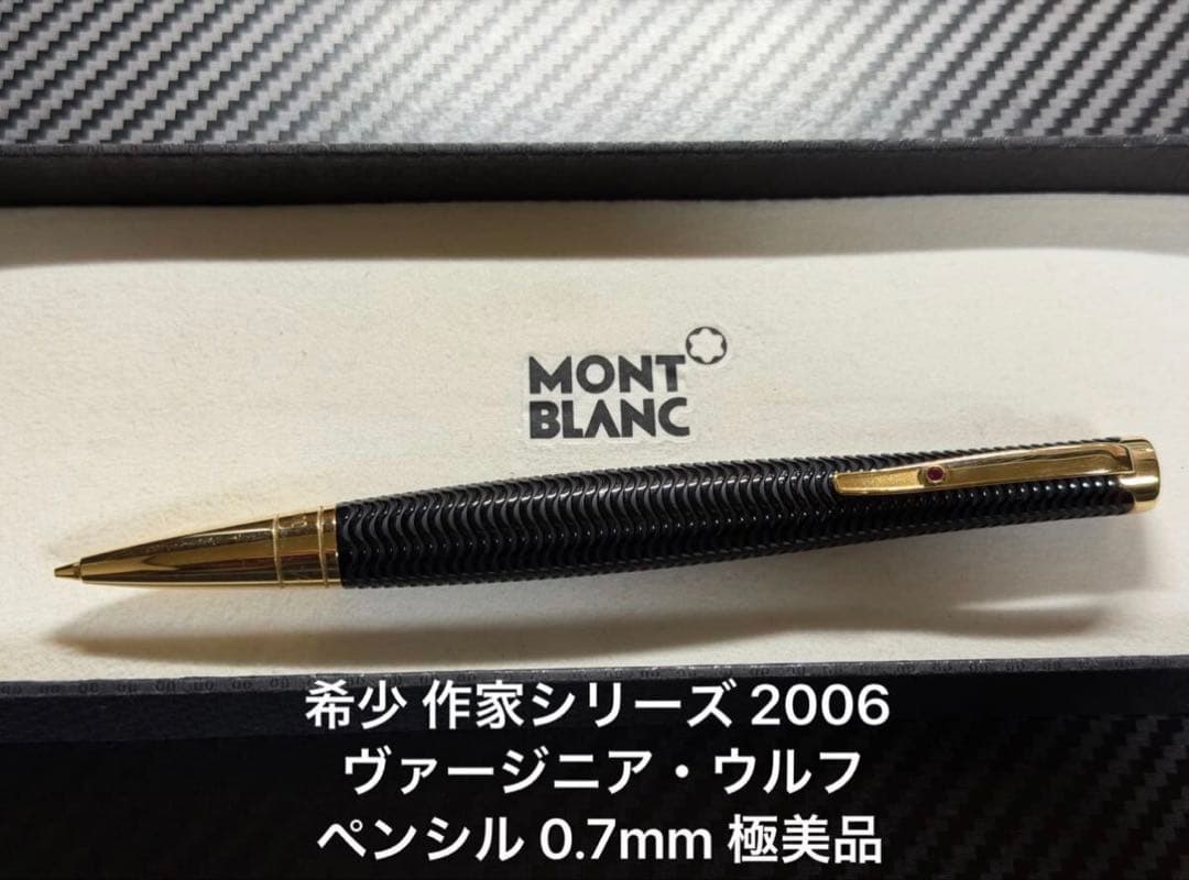 モンブラン 作家シリーズ ヴァージニア・ウルフ 2006 ペンシル 0.7mm