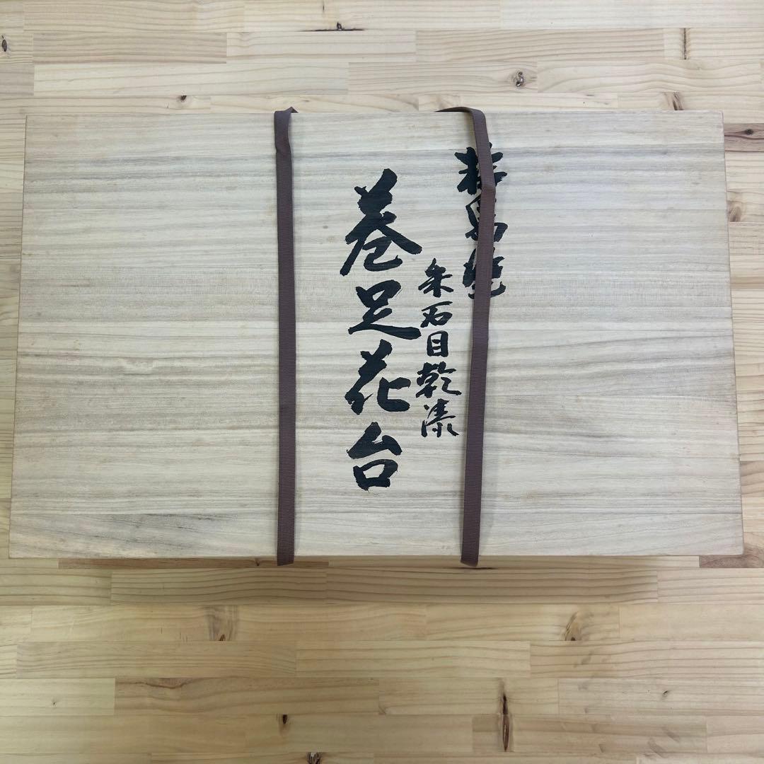 石目乾漆 巻足花台/作・組橋泰公 二代目 仁斉(証明書 箱アリ) 輪島塗 木製
