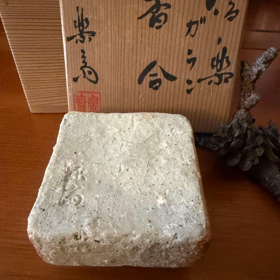 信楽焼名工　高橋楽斎　滋賀県指定無形文化財　三代目　ガラン香合　共箱　茶道　伝統