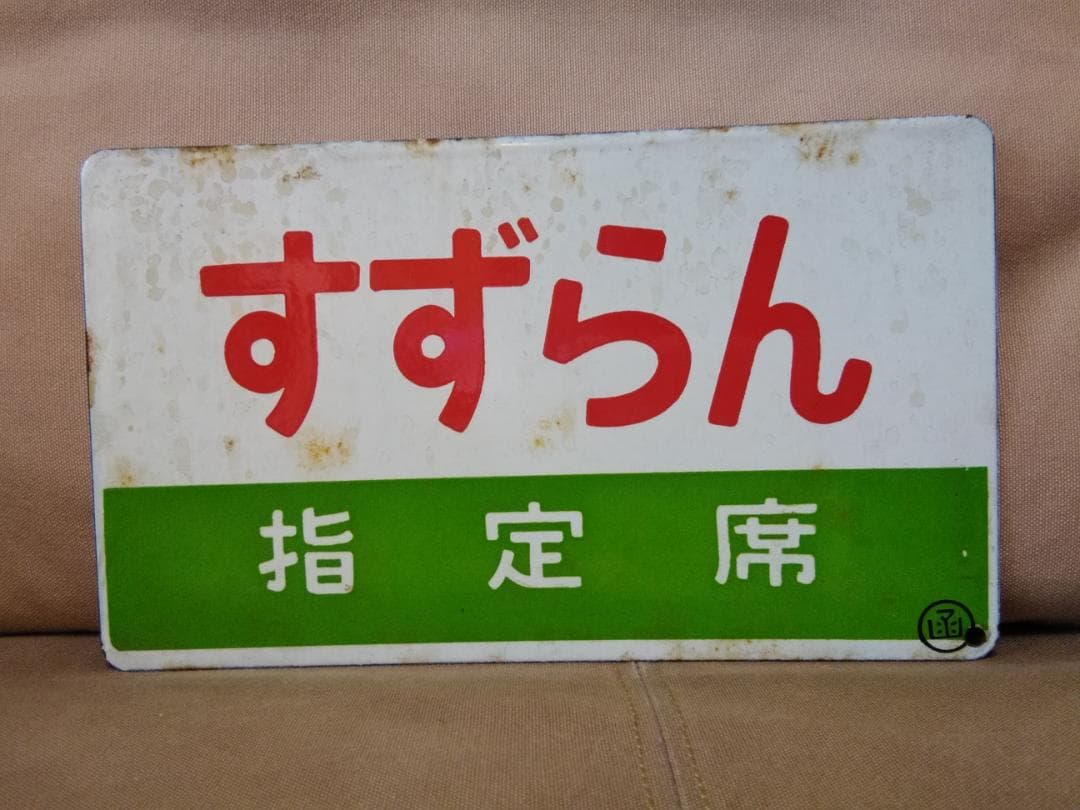 愛称板 サボ 金属製 すずらん 国鉄 函館 札幌 キハ55 急行 方向幕