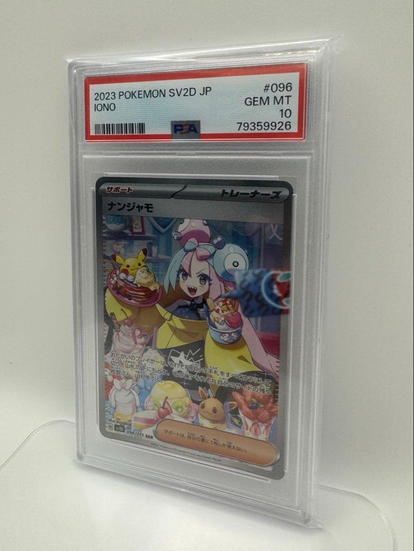 【PSA10／美品／限界値】ナンジャモ SAR クレイバースト 096/071