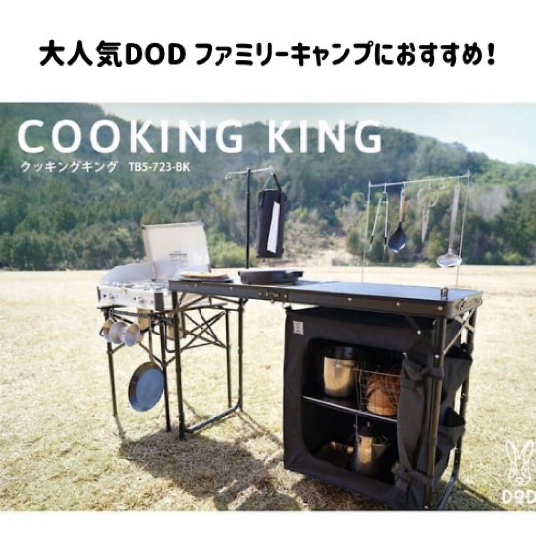 DOD クッキングキングT85-723-BK アウトドアテーブル
