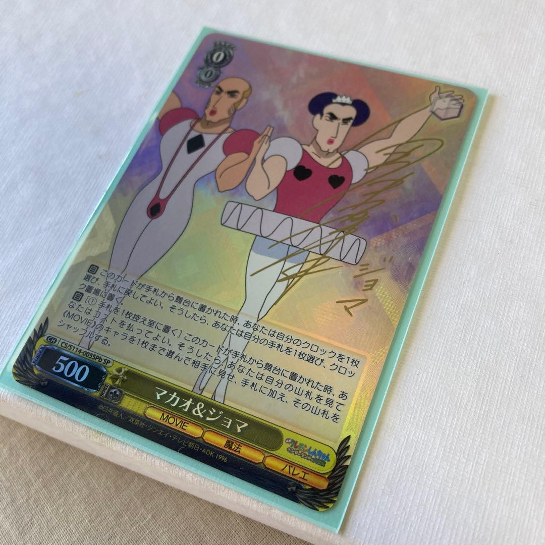 クレヨンしんちゃん　ヴァイスシュヴァルツ　マカオ&ジョマ　SP