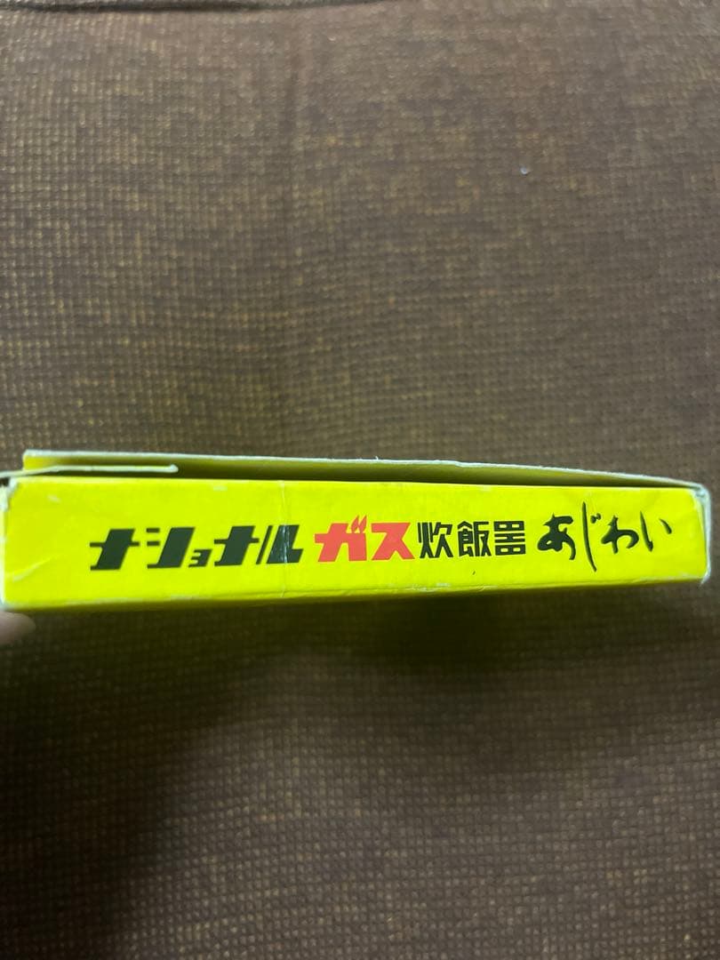 National ガス炊飯器 あじわい カルタ レトロ