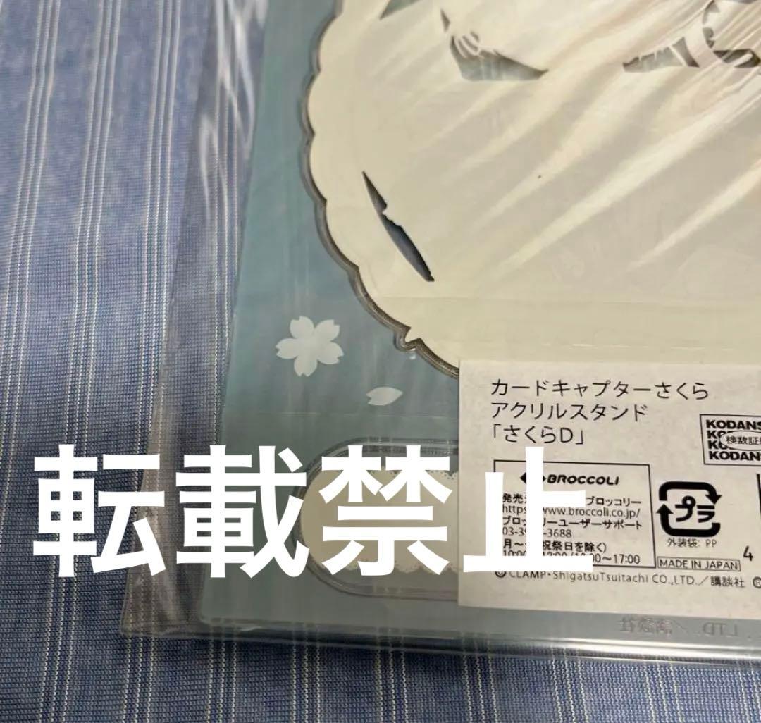 カードキャプターさくら　さくら展　さくらD アクリルスタンド