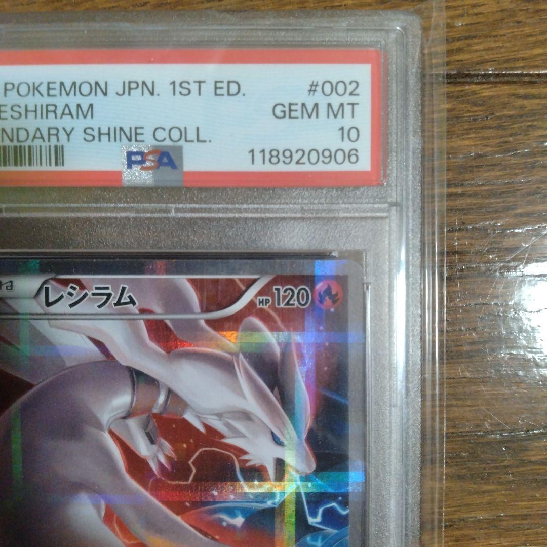 レシラム PSA10 ポケモンカード 伝説キラコレクション