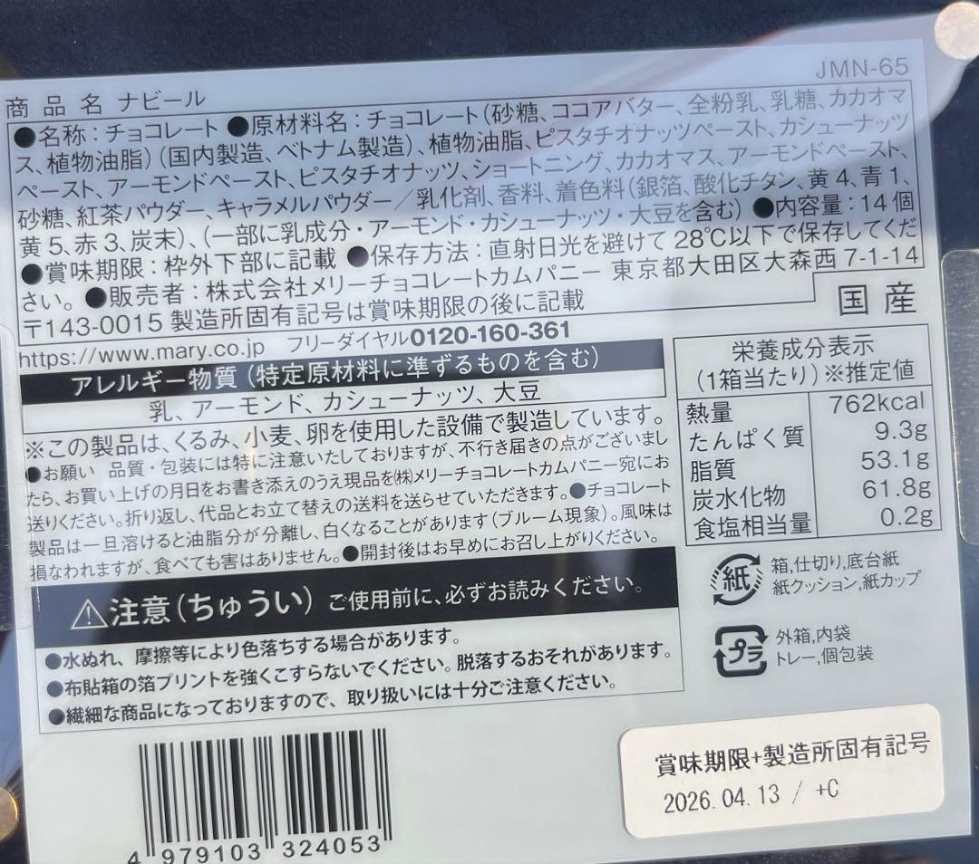 メリーチョコレート 2026 ジャミーラ ナビール(高貴) 店舗限定