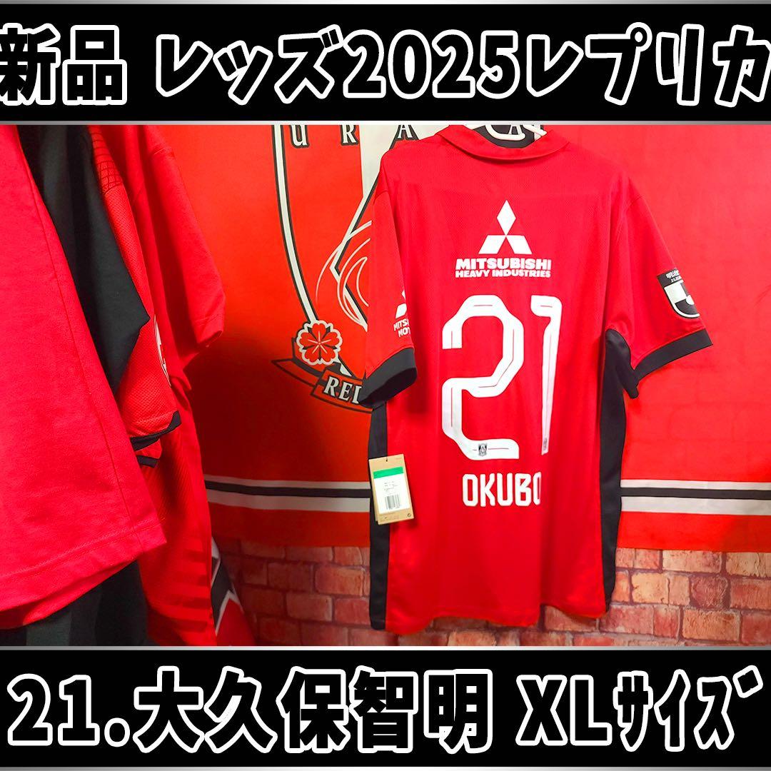 新品 浦和レッズ 2025 ユニフォーム サイズXL NO.21 大久保智明