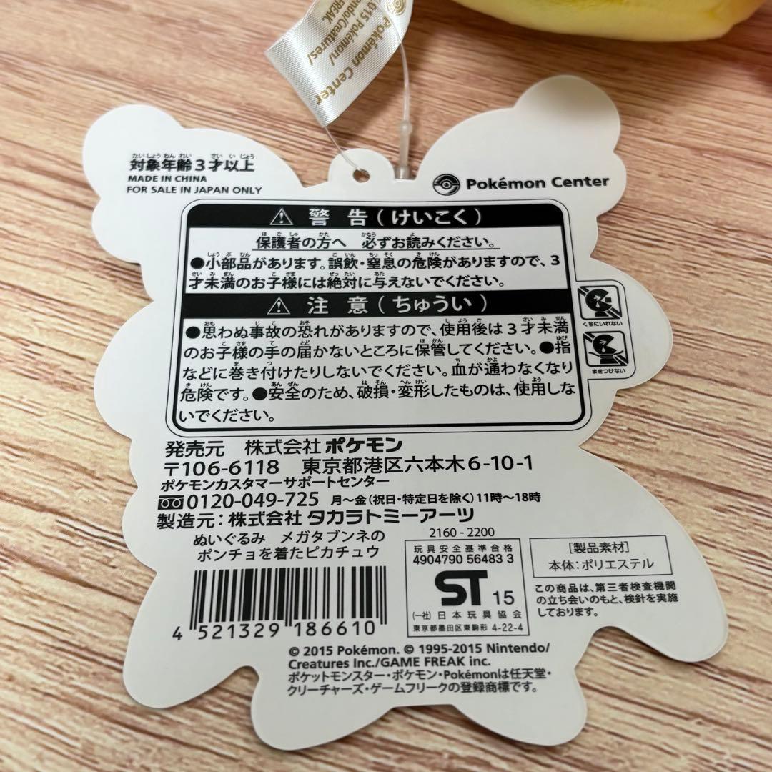 メガタブンネのポンチョを着たピカチュウ　タグ付き　ぬいぐるみ　ポケモン