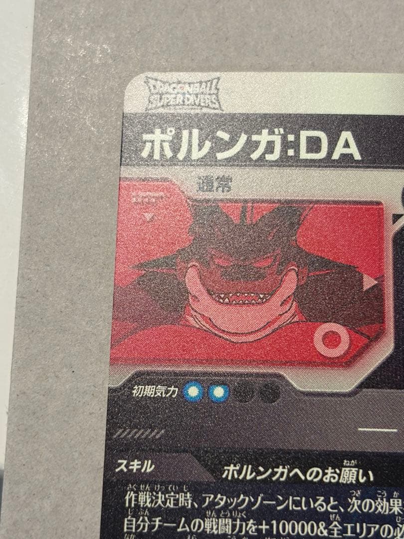 ドラゴンボールスーパーダイバーズ EXR★ EX4-006 ポルンガ パラレル