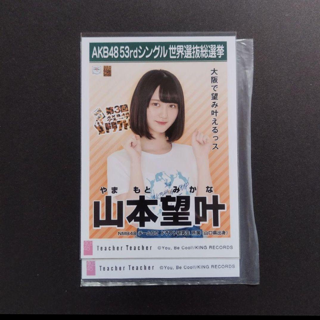 NMB48 山本望叶 生写真 グッズセット