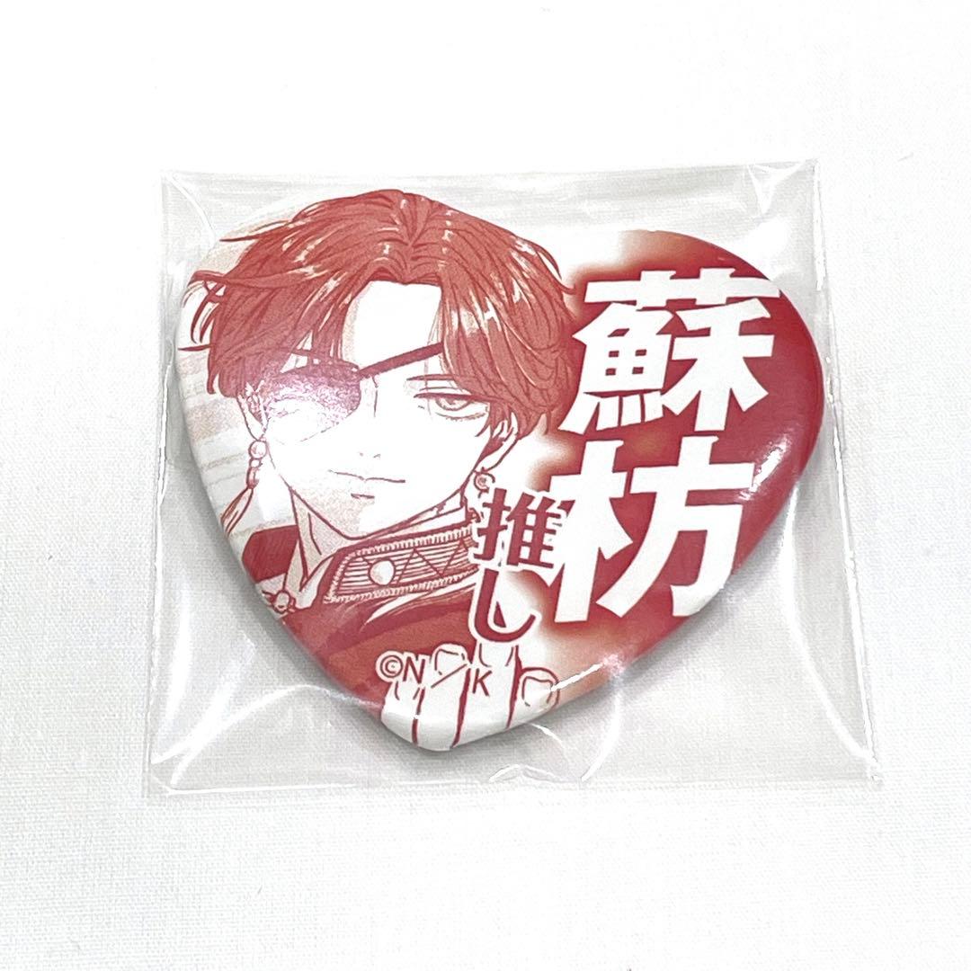 WIND BREAKER 推しアピール 缶バッジ 蘇枋隼飛