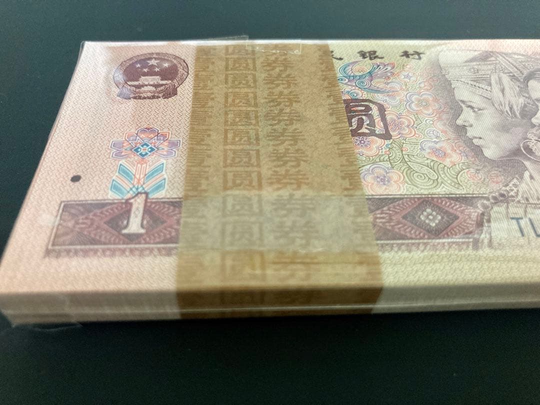 【中国旧紙幣】新品　1990年1元紙幣100枚連番　本物保証