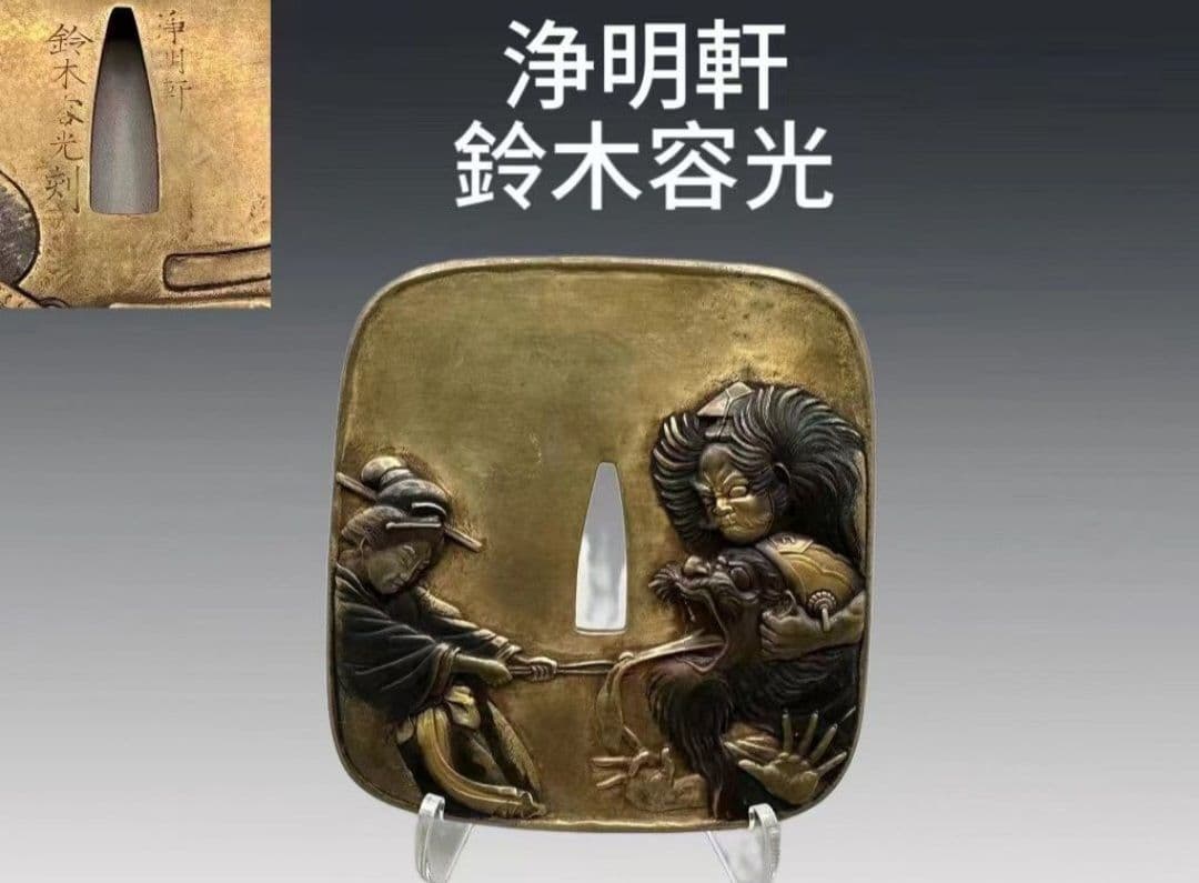 時代名品 浄明軒 鈴木容光刻 閻魔舌抜き図大鍔 鐔 日本刀 刀装具 刀剣 武具