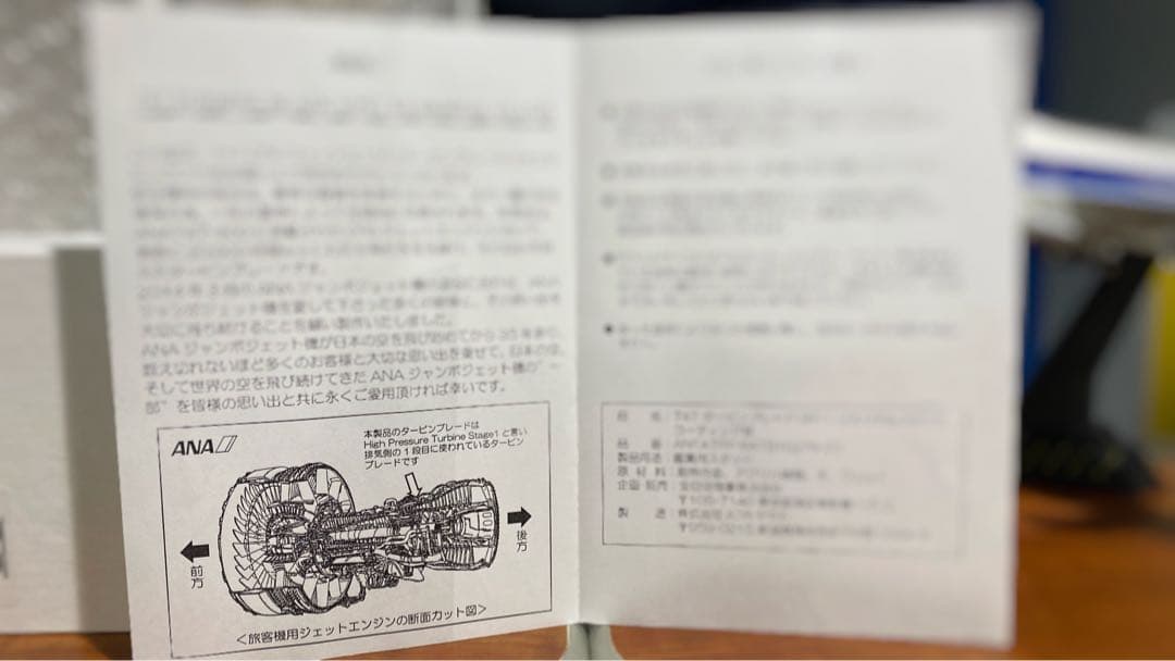 ANA B 747-400 ジャンボ エンジン タービン ブレード 全日空 公式