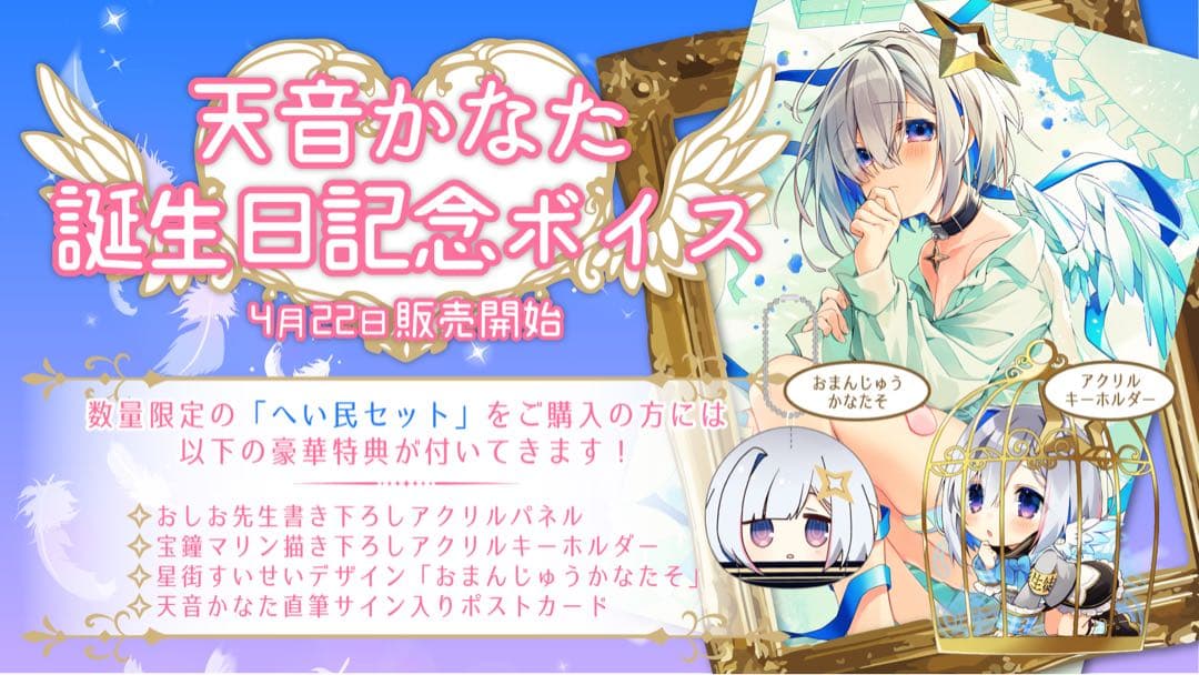 ホロライブ 天音かなた 誕生日記念ボイス 数量限定 へい民セット