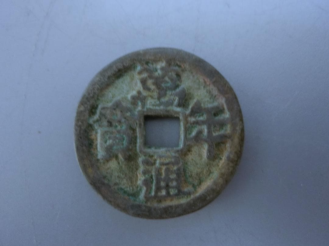 コレクション！【萬年通寶　古銭　貨幣 ・43・ 皇朝12文銭】 ◆神功開寶 和銅