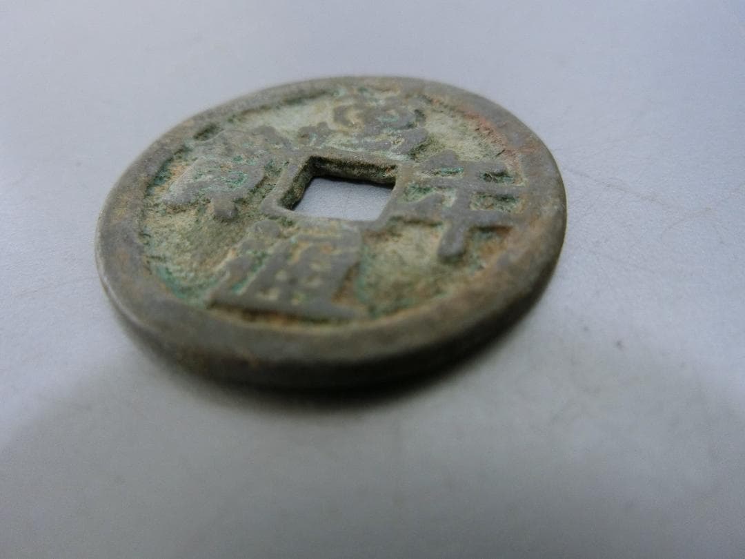 コレクション！【萬年通寶　古銭　貨幣 ・43・ 皇朝12文銭】 ◆神功開寶 和銅