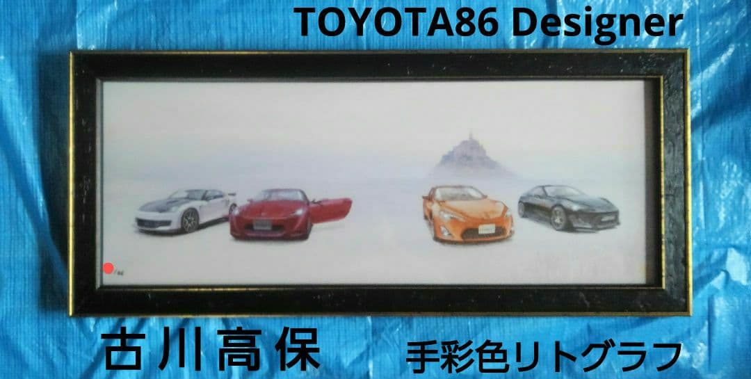 古川高保 トヨタ86 デザイナー ジクレー 手彩色 貴重な作品／入手困難