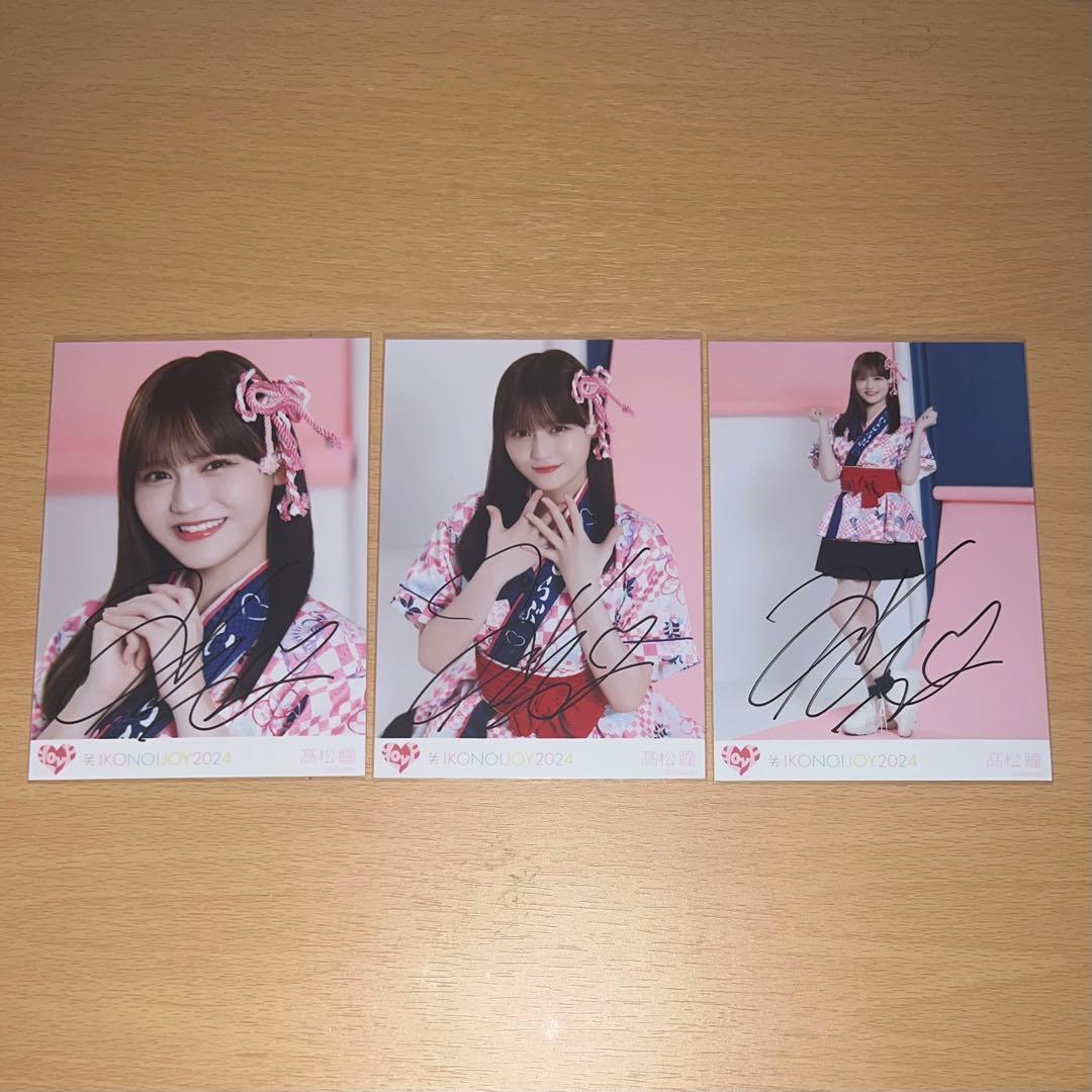 イコラブ　髙松瞳　生写真　直筆㉞