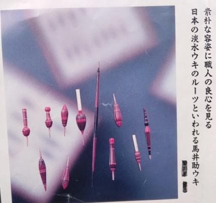 馬井助　タナゴ駒ウキ　ビンテージ