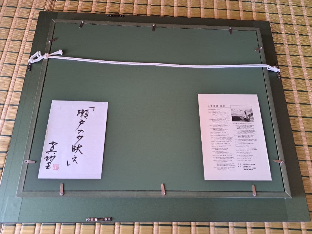 小暮真望　瀬戸の夕映え　シルクスクリーン163/280