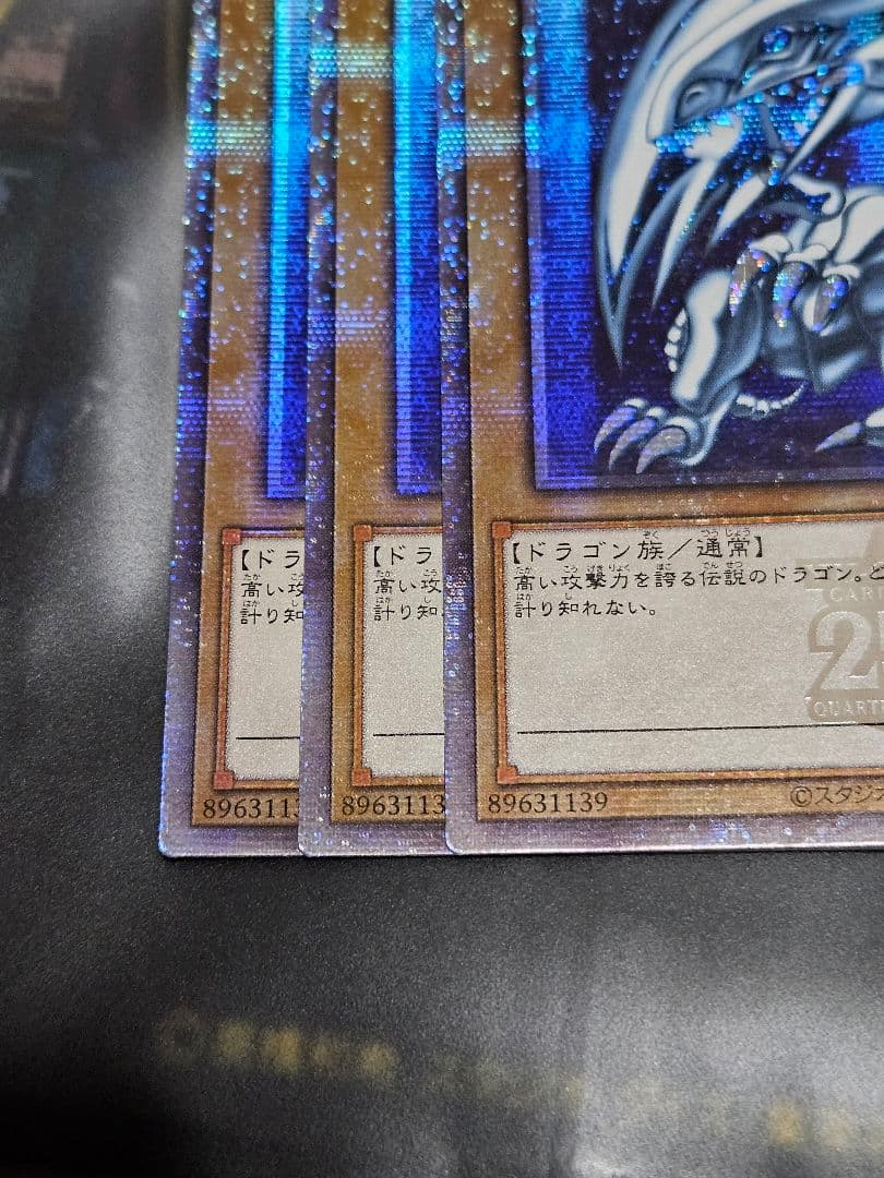 美品 未使用 3枚セット 青眼の白龍 QCCP 25thシークレットレア