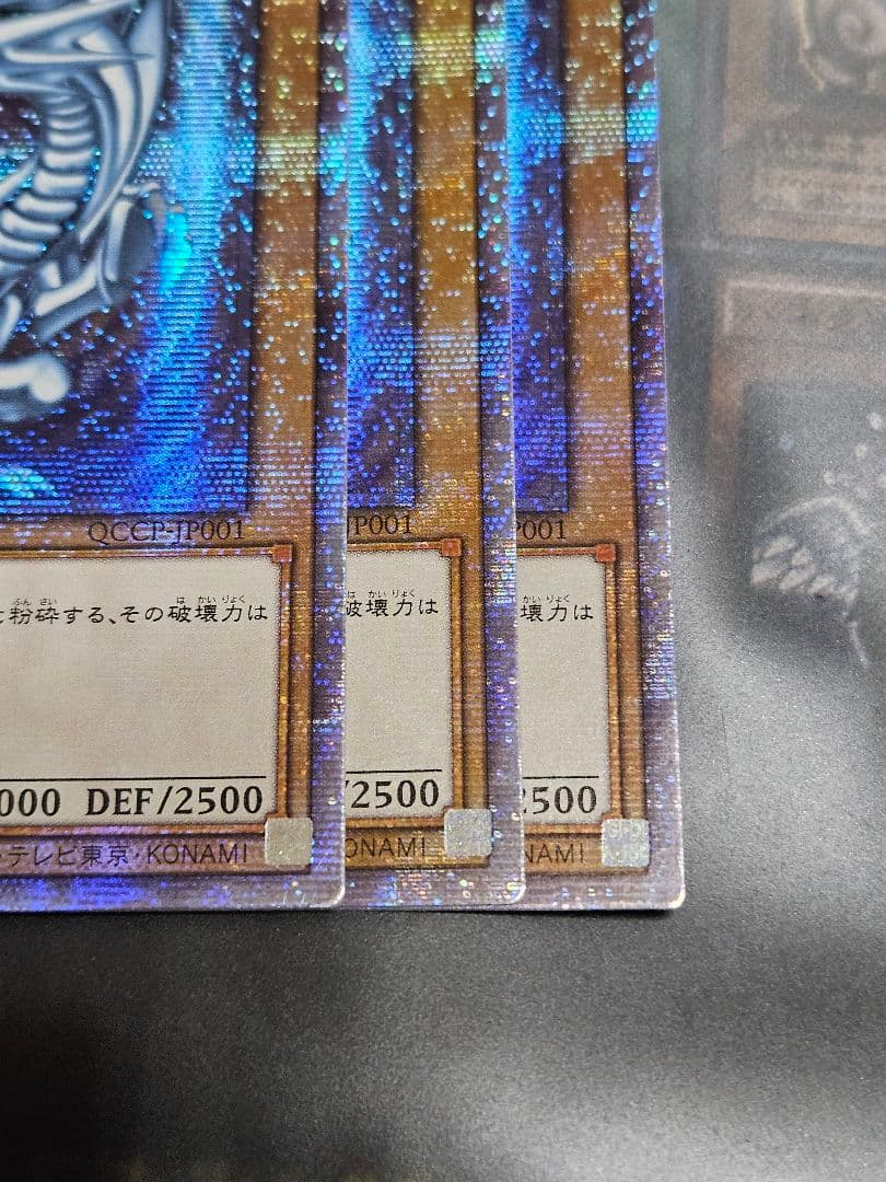 美品 未使用 3枚セット 青眼の白龍 QCCP 25thシークレットレア