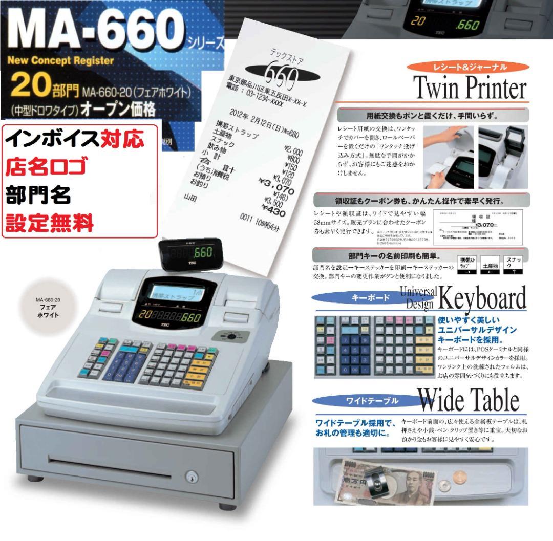 店名等設定無料東芝テック MA-660-20 レジスター 20部門 250505