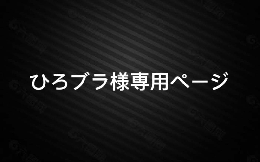ひろブラページ